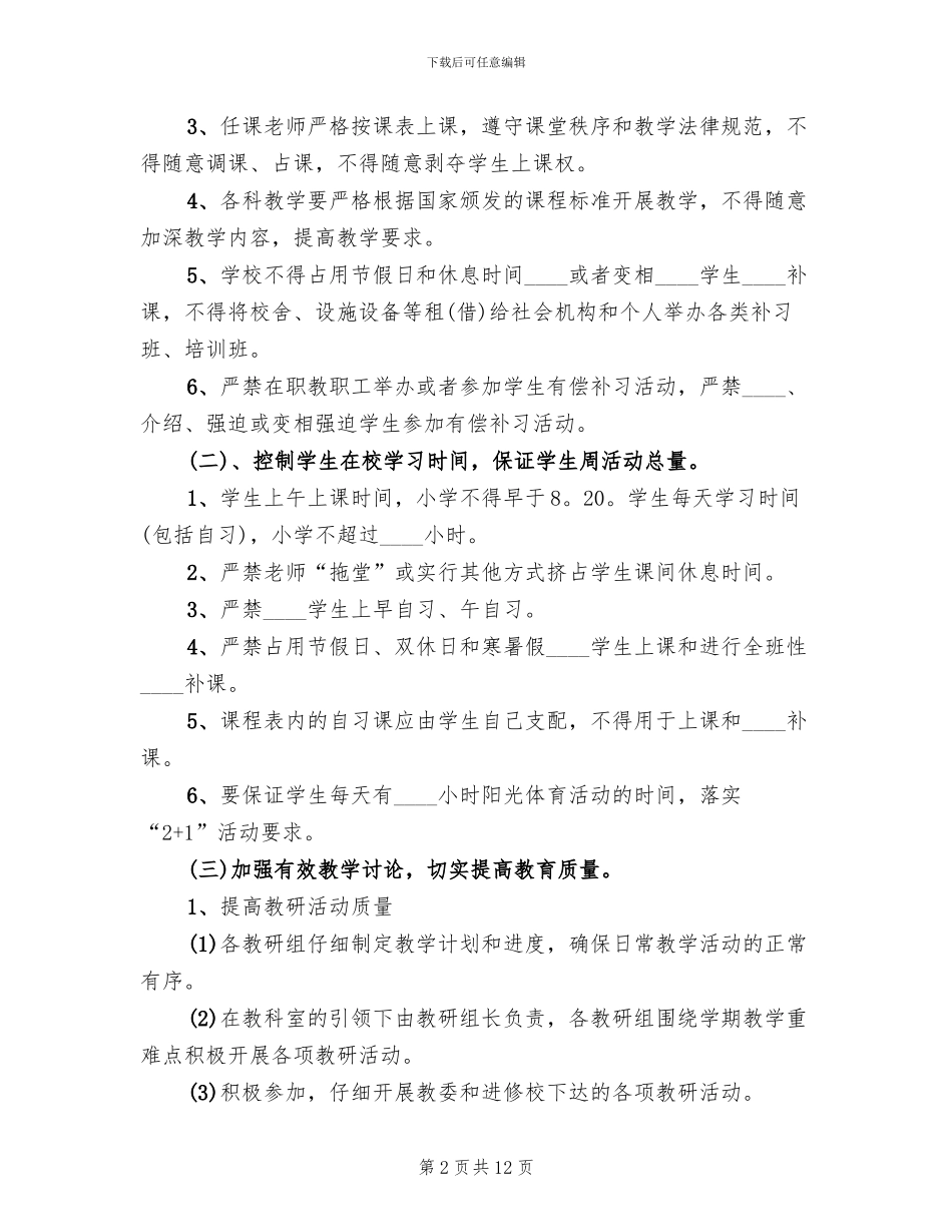 小学减负提质工作实施方案范文_第2页