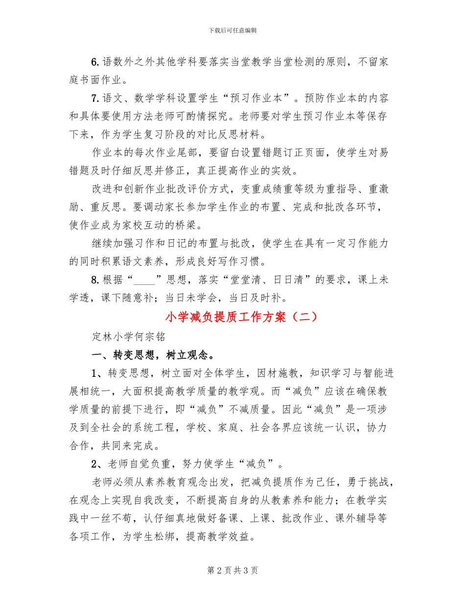 小学减负提质工作方案_第2页