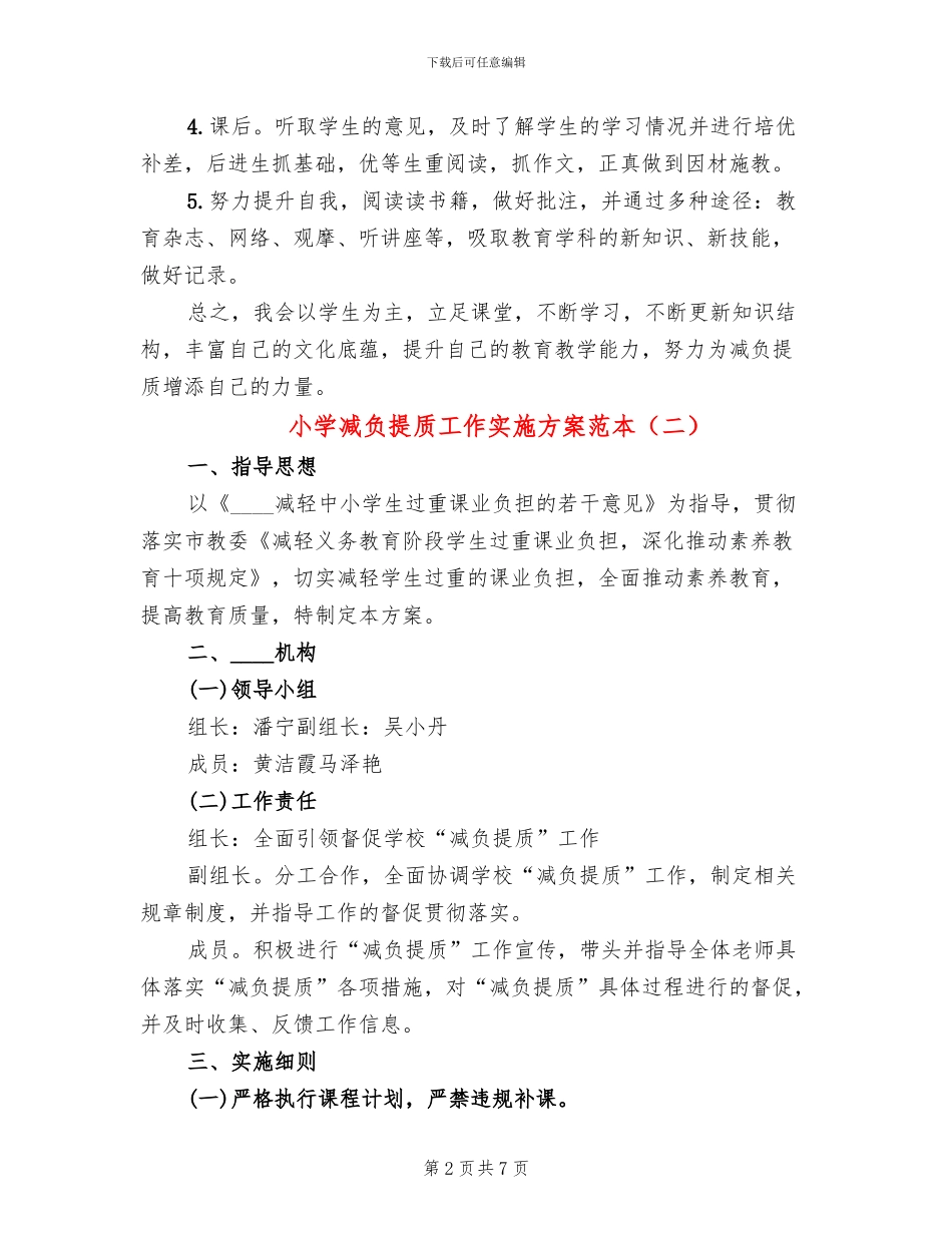 小学减负提质工作实施方案范本_第2页
