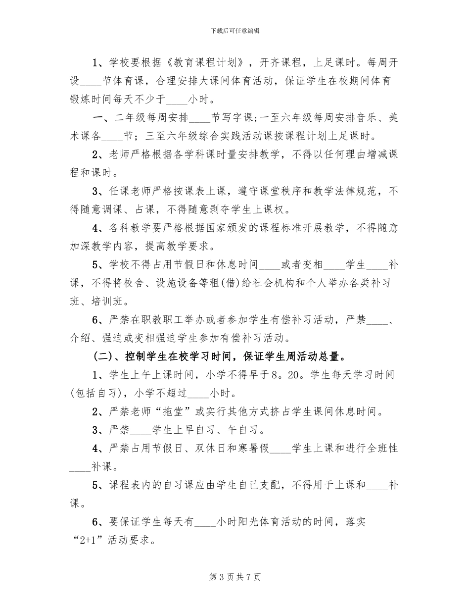 小学减负提质工作实施方案范本_第3页
