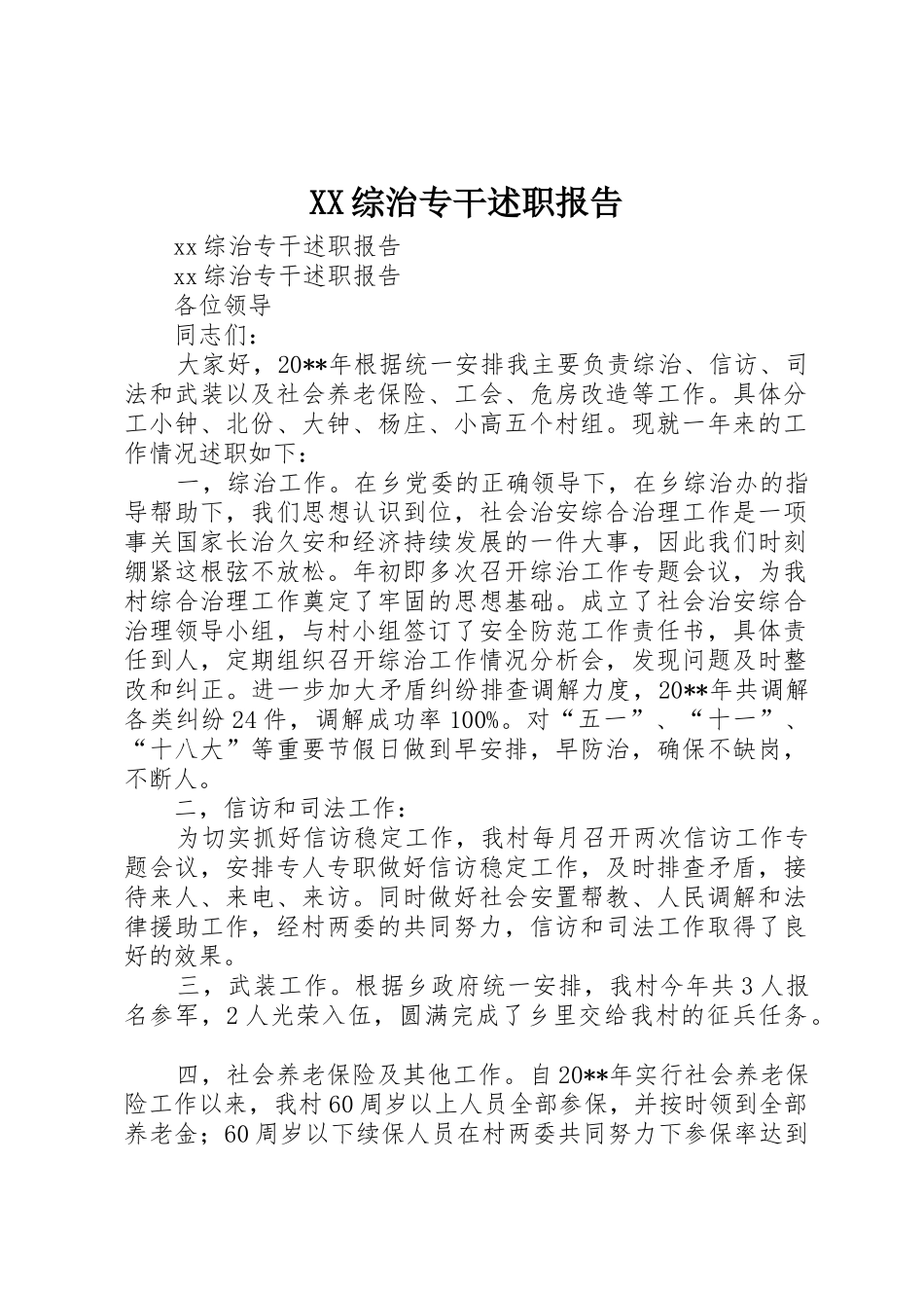 XX综治专干述职报告_第1页