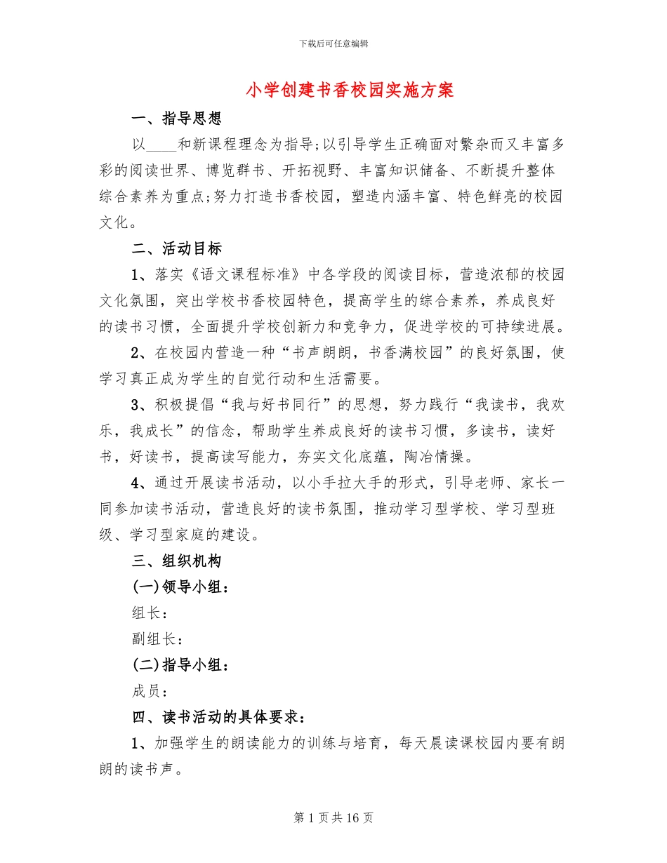 小学创建书香校园实施方案_第1页