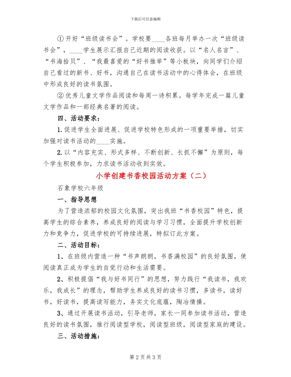 小学创建书香校园活动方案(2篇)_第2页
