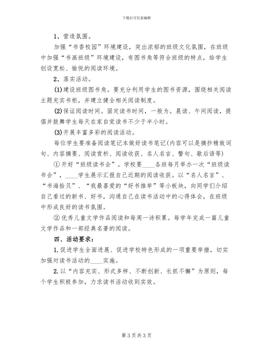 小学创建书香校园活动方案(2篇)_第3页