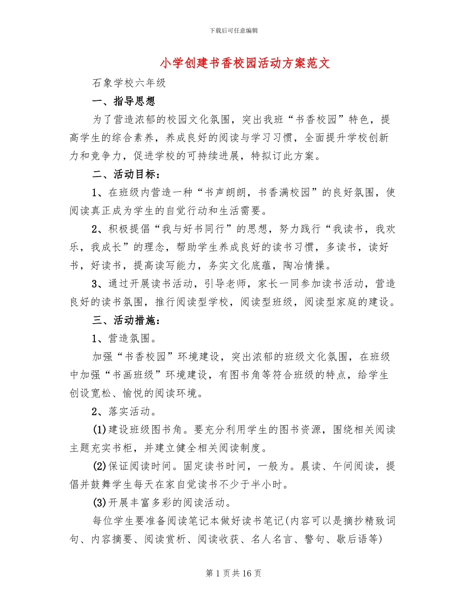 小学创建书香校园活动方案范文_第1页