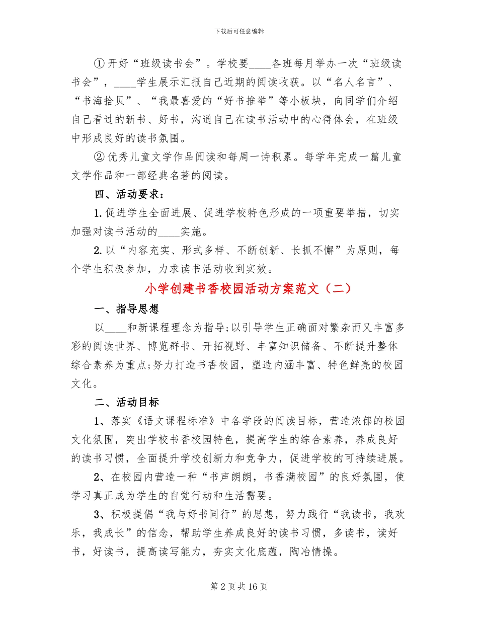 小学创建书香校园活动方案范文_第2页