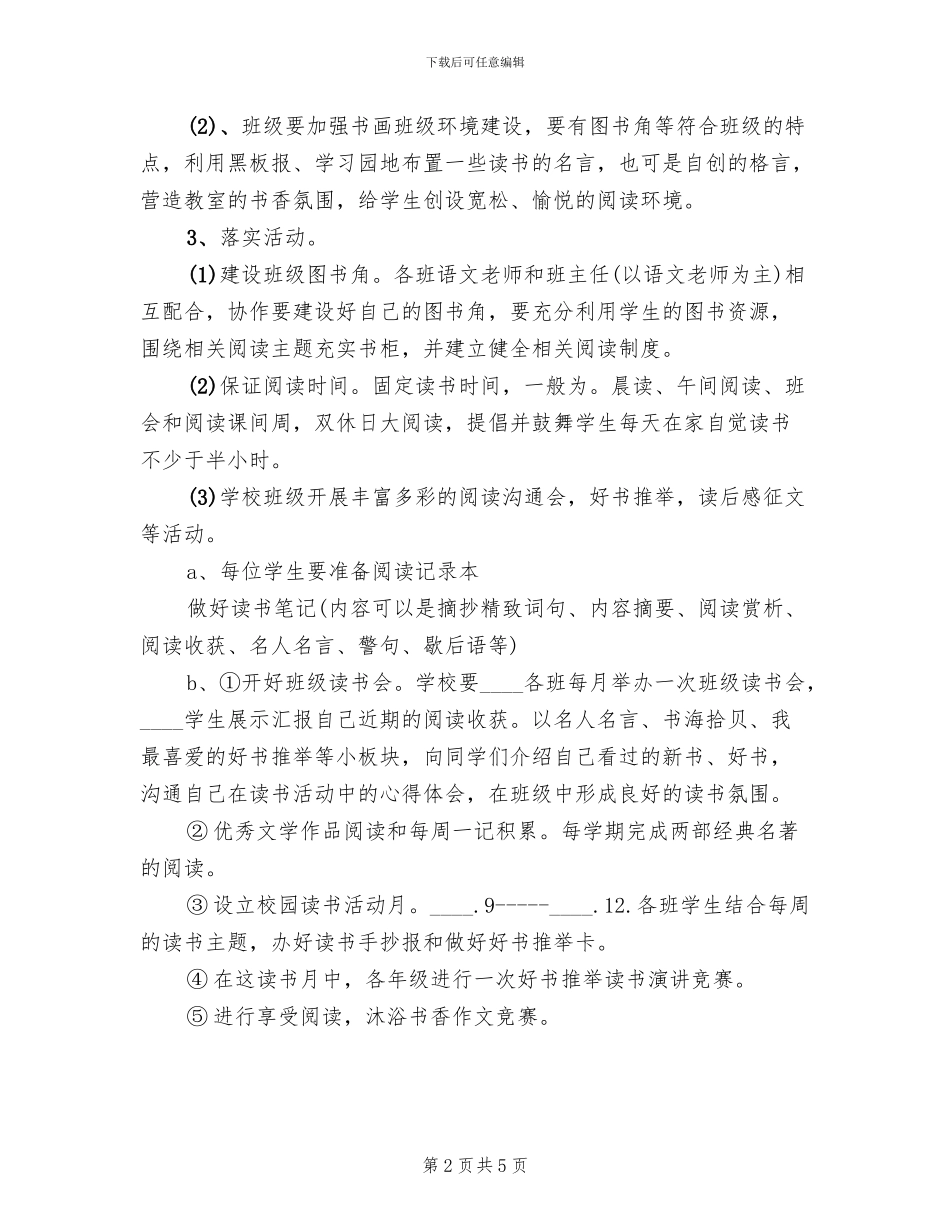 小学创建书香校园活动方案范本(2篇)_第2页