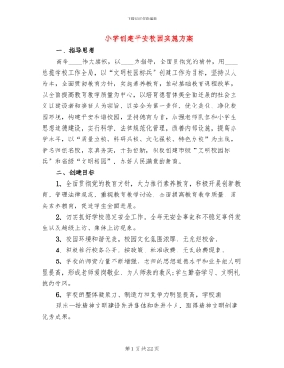 小学创建平安校园实施方案