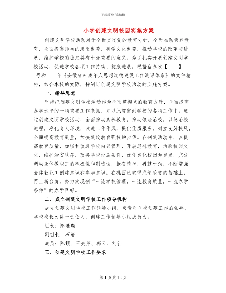 小学创建文明校园实施方案(4篇)_第1页