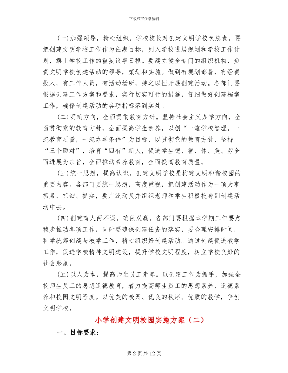 小学创建文明校园实施方案(4篇)_第2页