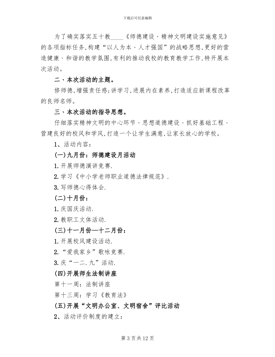 小学创建文明校园实施方案(4篇)_第3页