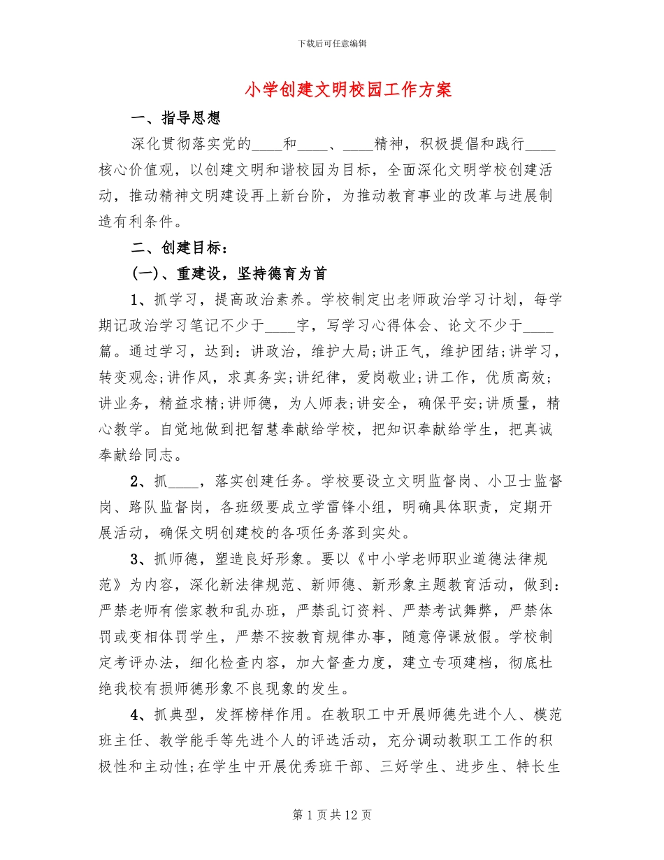 小学创建文明校园工作方案_第1页