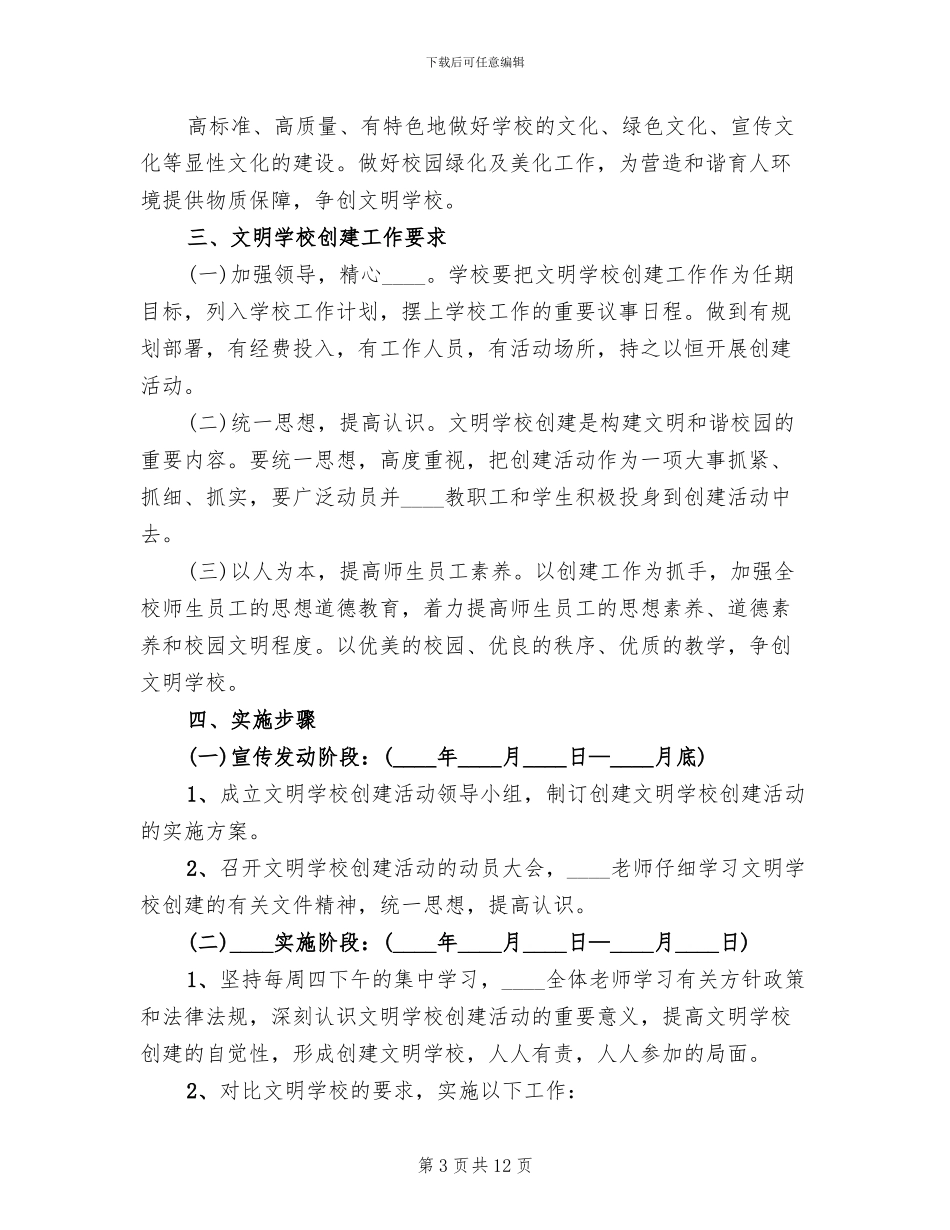 小学创建文明校园工作方案_第3页