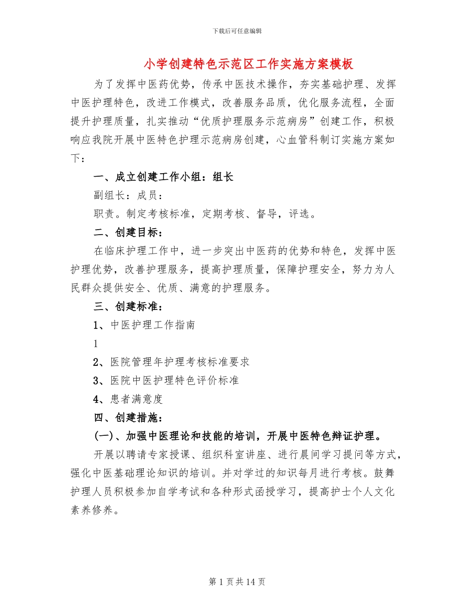 小学创建特色示范区工作实施方案模板_第1页