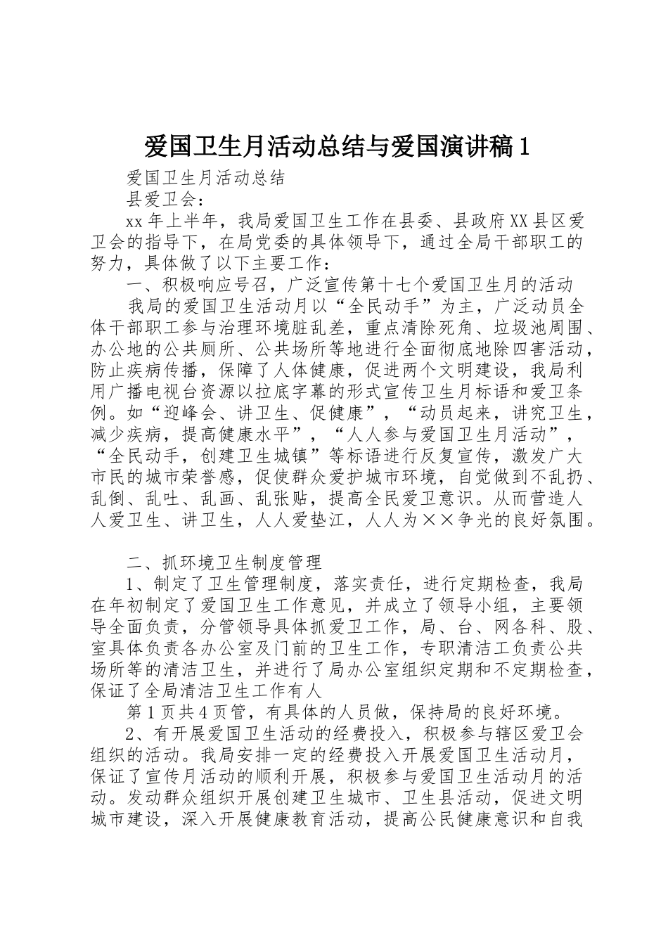 爱国卫生月活动总结与爱国演讲稿1_第1页