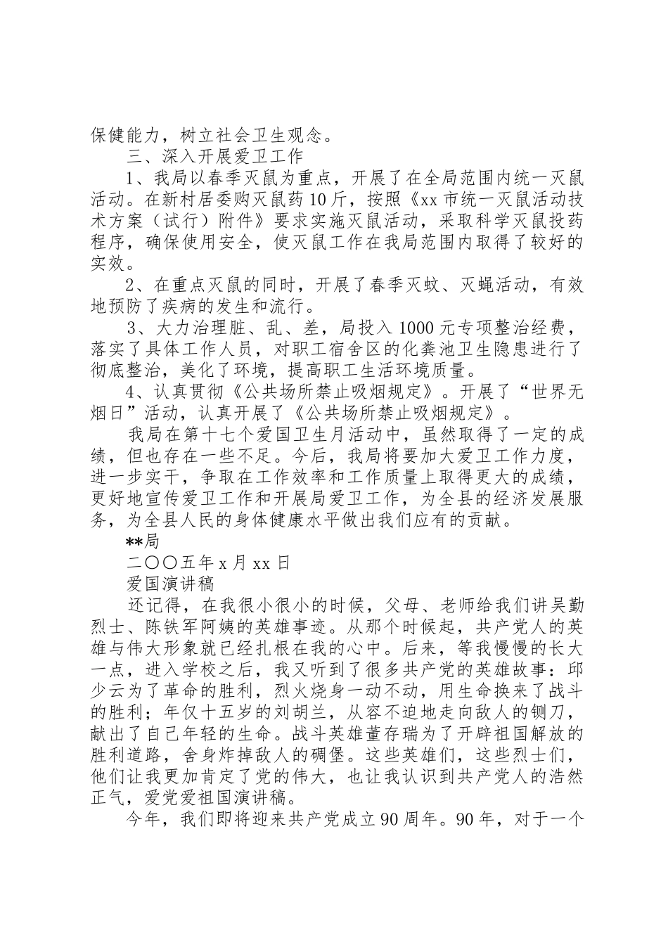 爱国卫生月活动总结与爱国演讲稿1_第2页