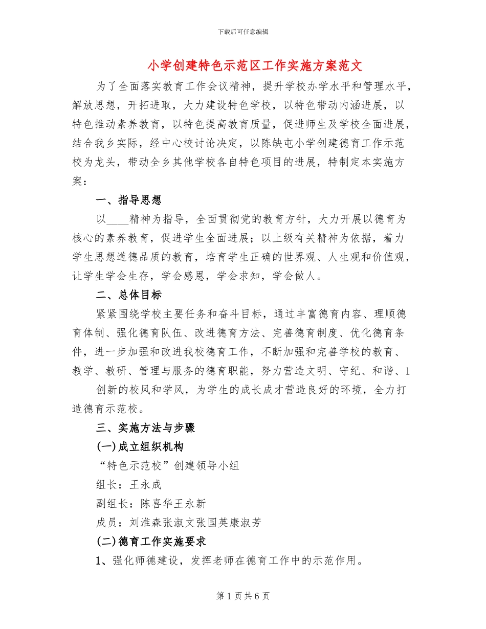 小学创建特色示范区工作实施方案范文(2篇)_第1页