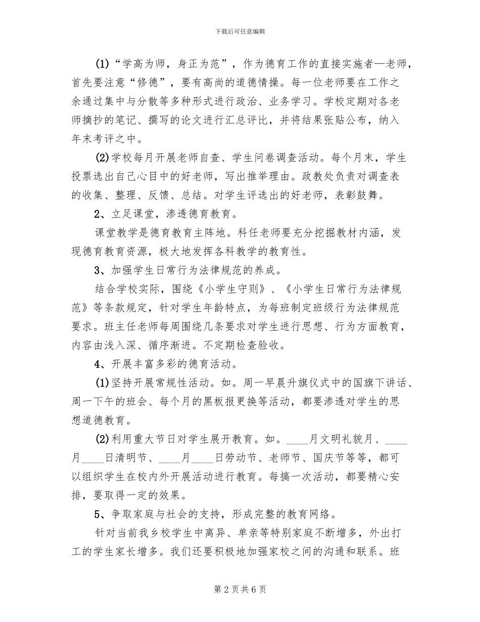 小学创建特色示范区工作实施方案范文(2篇)_第2页