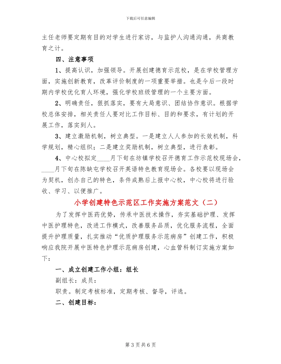 小学创建特色示范区工作实施方案范文(2篇)_第3页