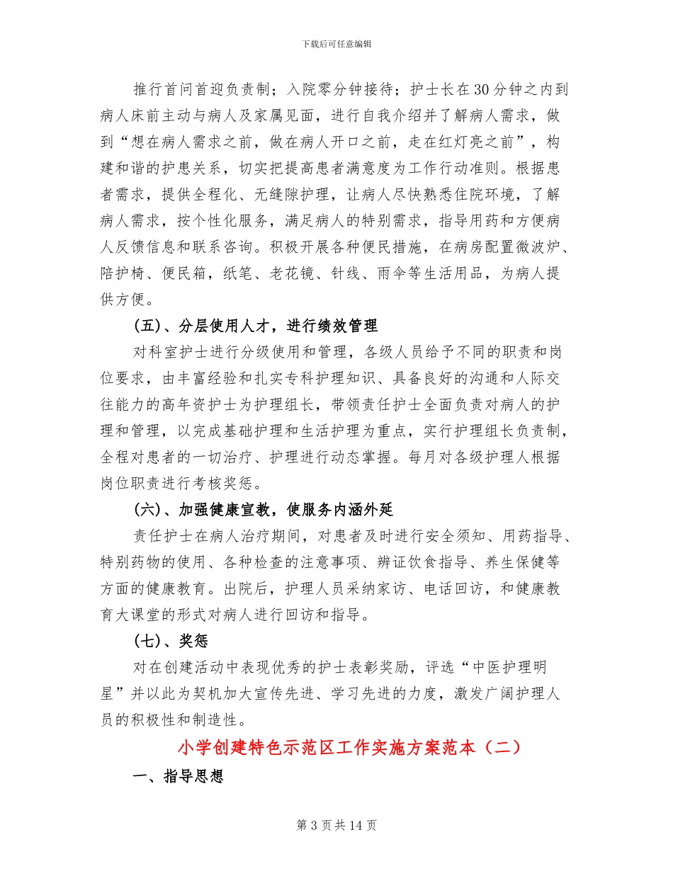 小学创建特色示范区工作实施方案范本_第3页