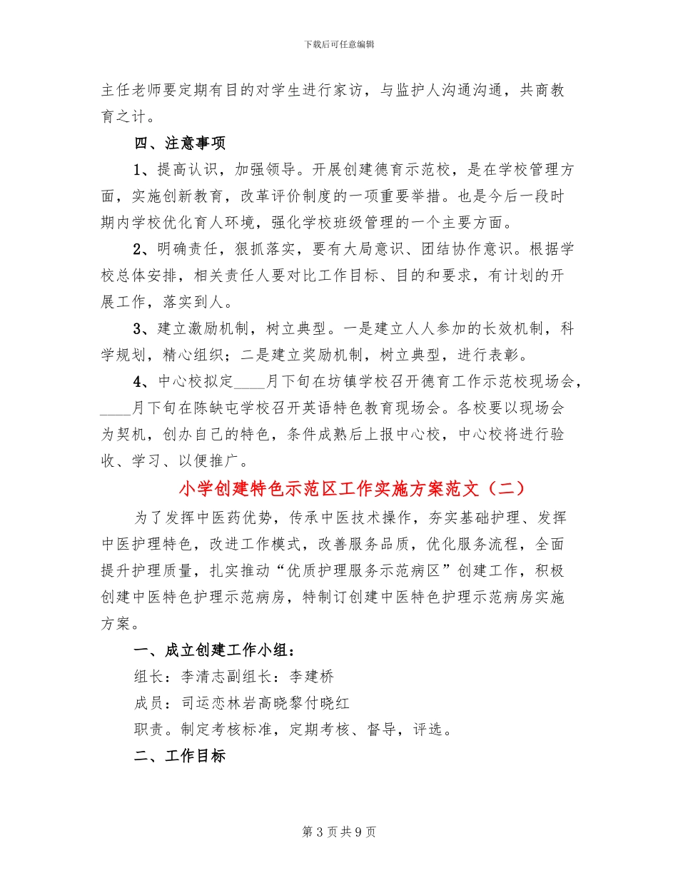 小学创建特色示范区工作实施方案范文_第3页