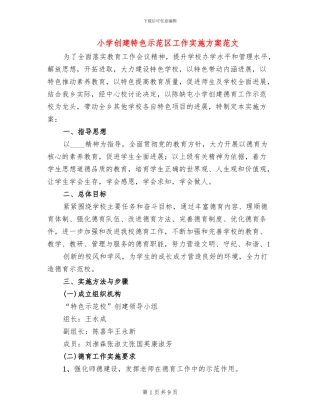 小学创建特色示范区工作实施方案范文