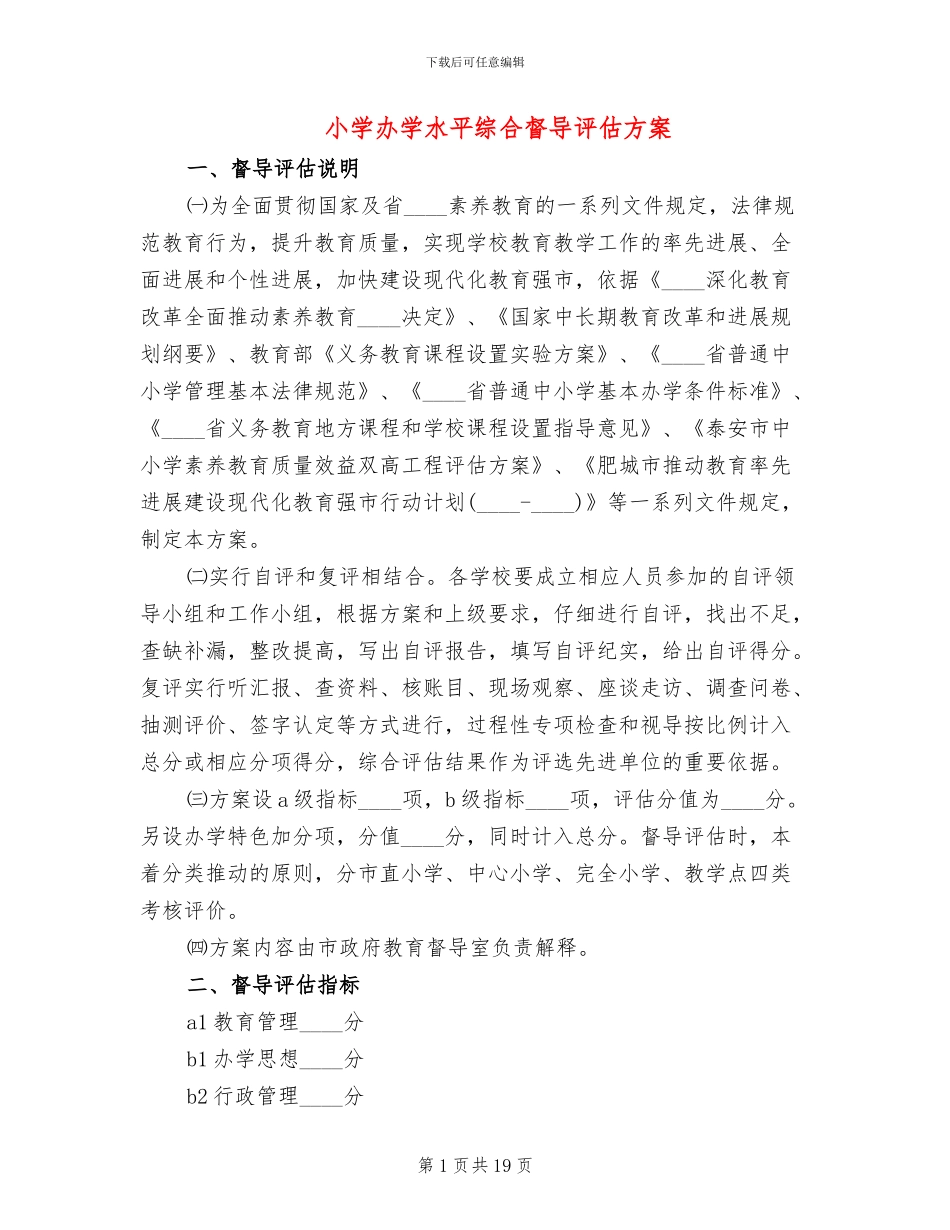 小学办学水平综合督导评估方案_第1页