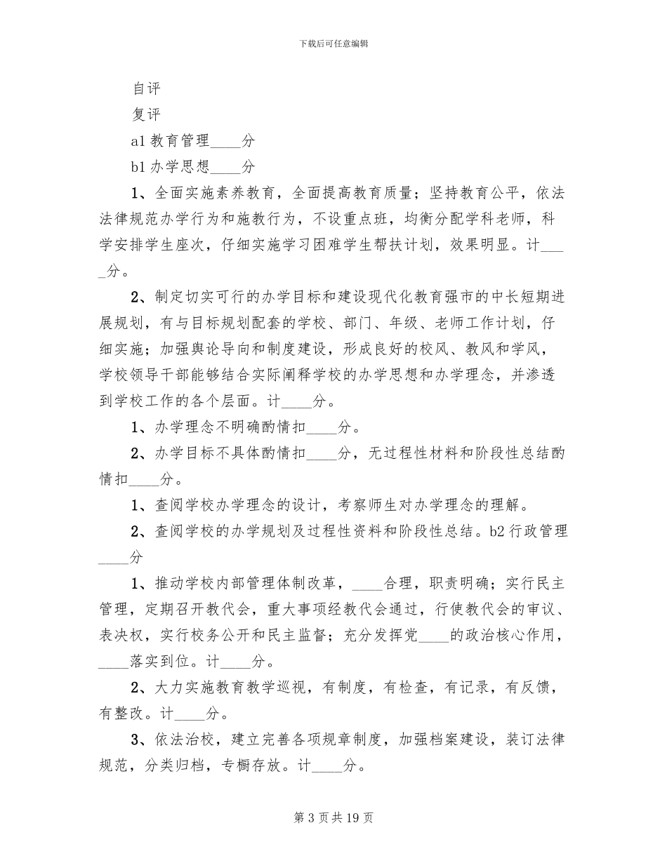 小学办学水平综合督导评估方案_第3页