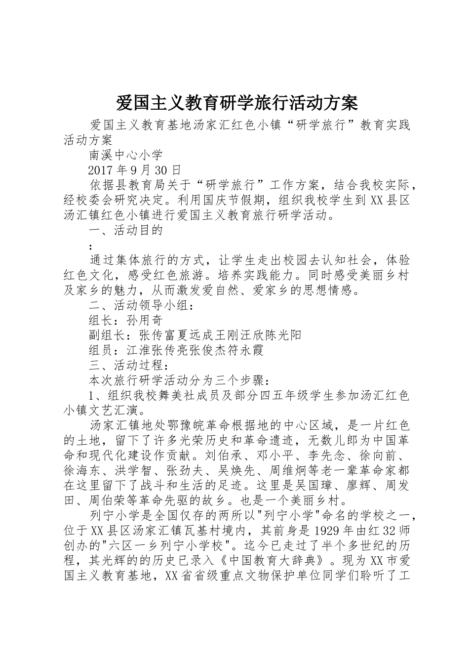 爱国主义教育研学旅行活动方案_第1页
