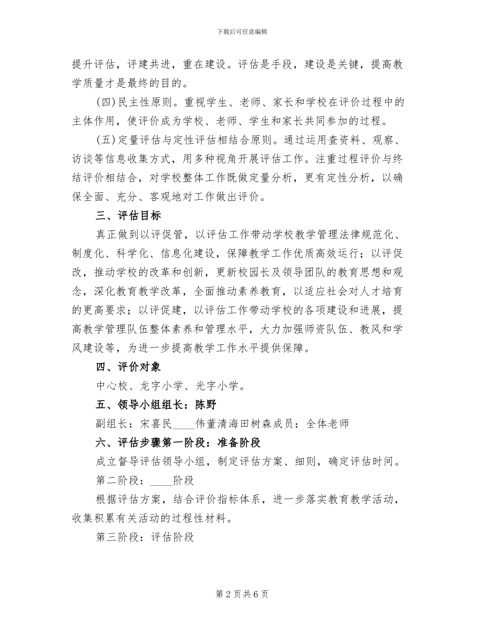 小学办学水平综合督导评估方案范本_第2页