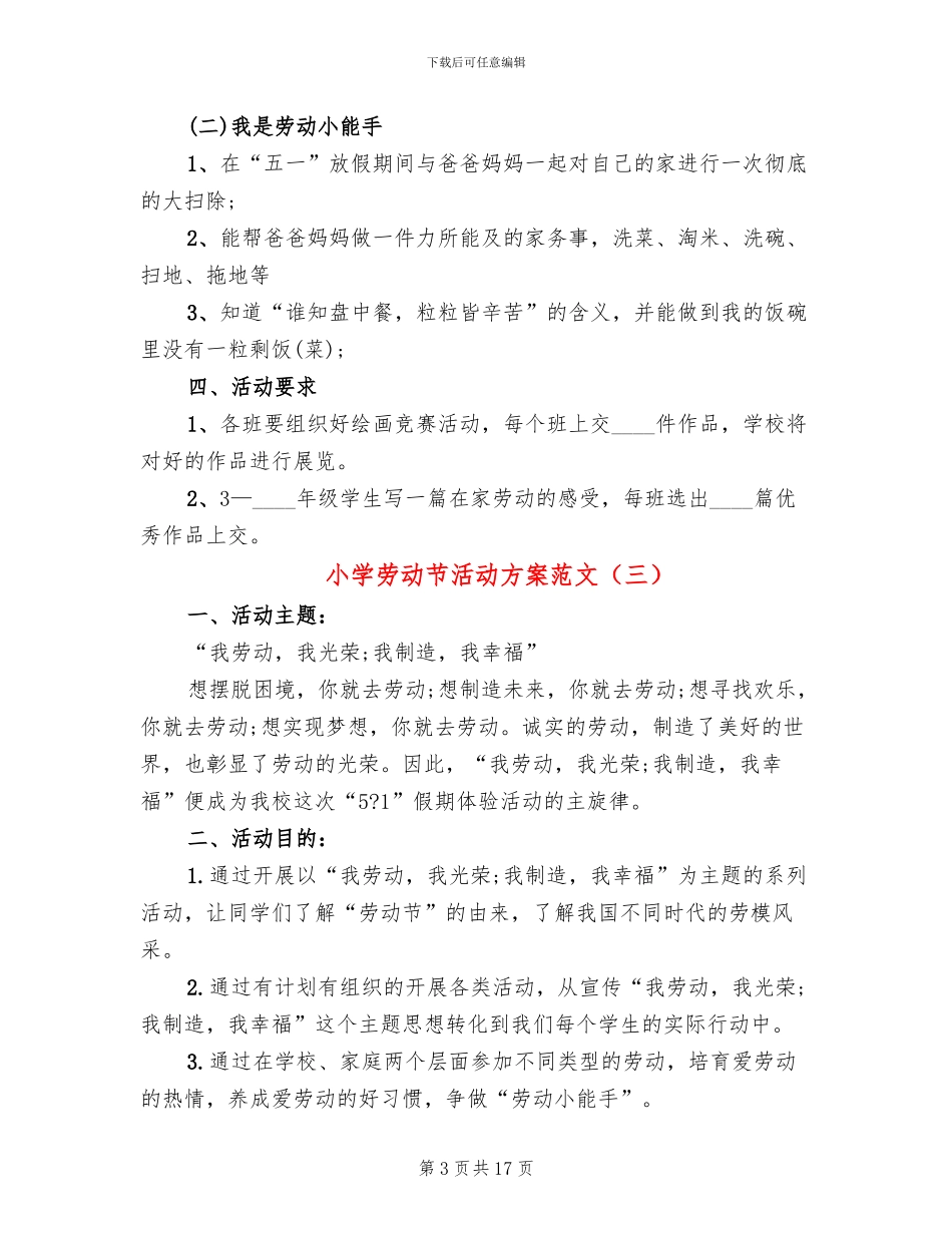小学劳动节活动方案范文(12篇)_第3页