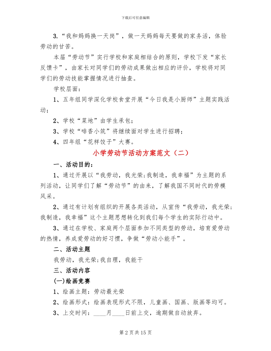 小学劳动节活动方案范文(11篇)_第2页