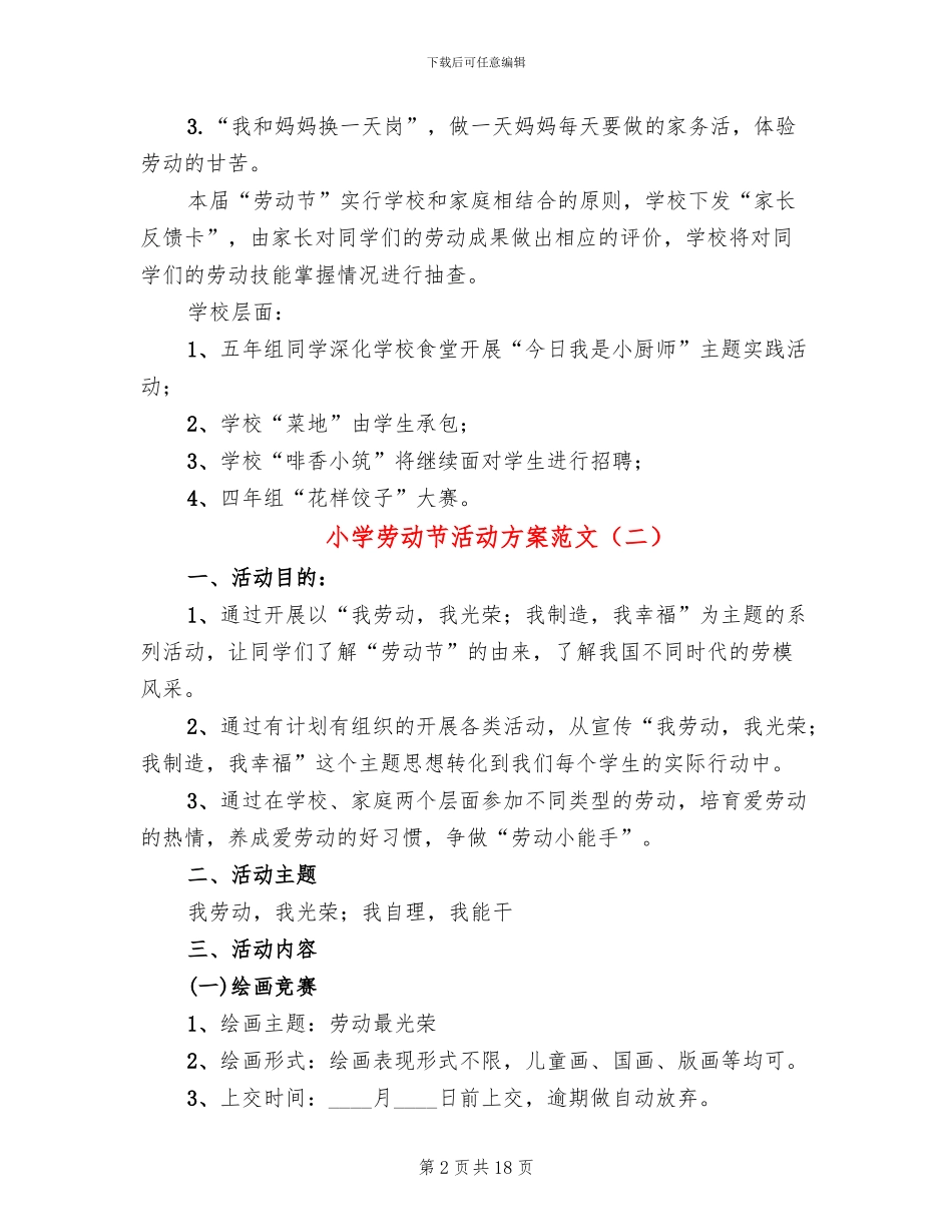 小学劳动节活动方案范文(13篇)_第2页