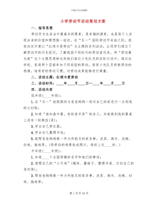 小学劳动节活动策划方案