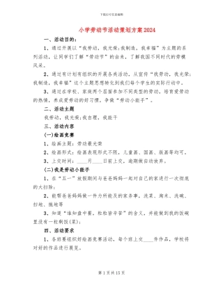 小学劳动节活动策划方案2024(11篇)