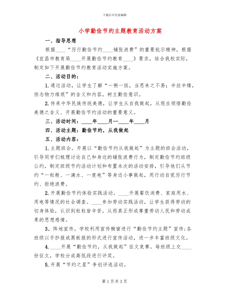 小学勤俭节约主题教育活动方案(2篇)_第1页