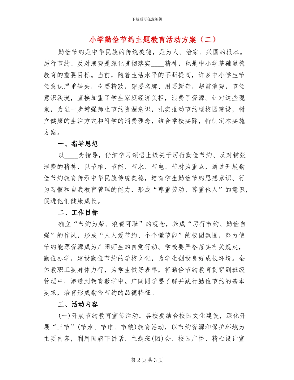 小学勤俭节约主题教育活动方案(2篇)_第2页
