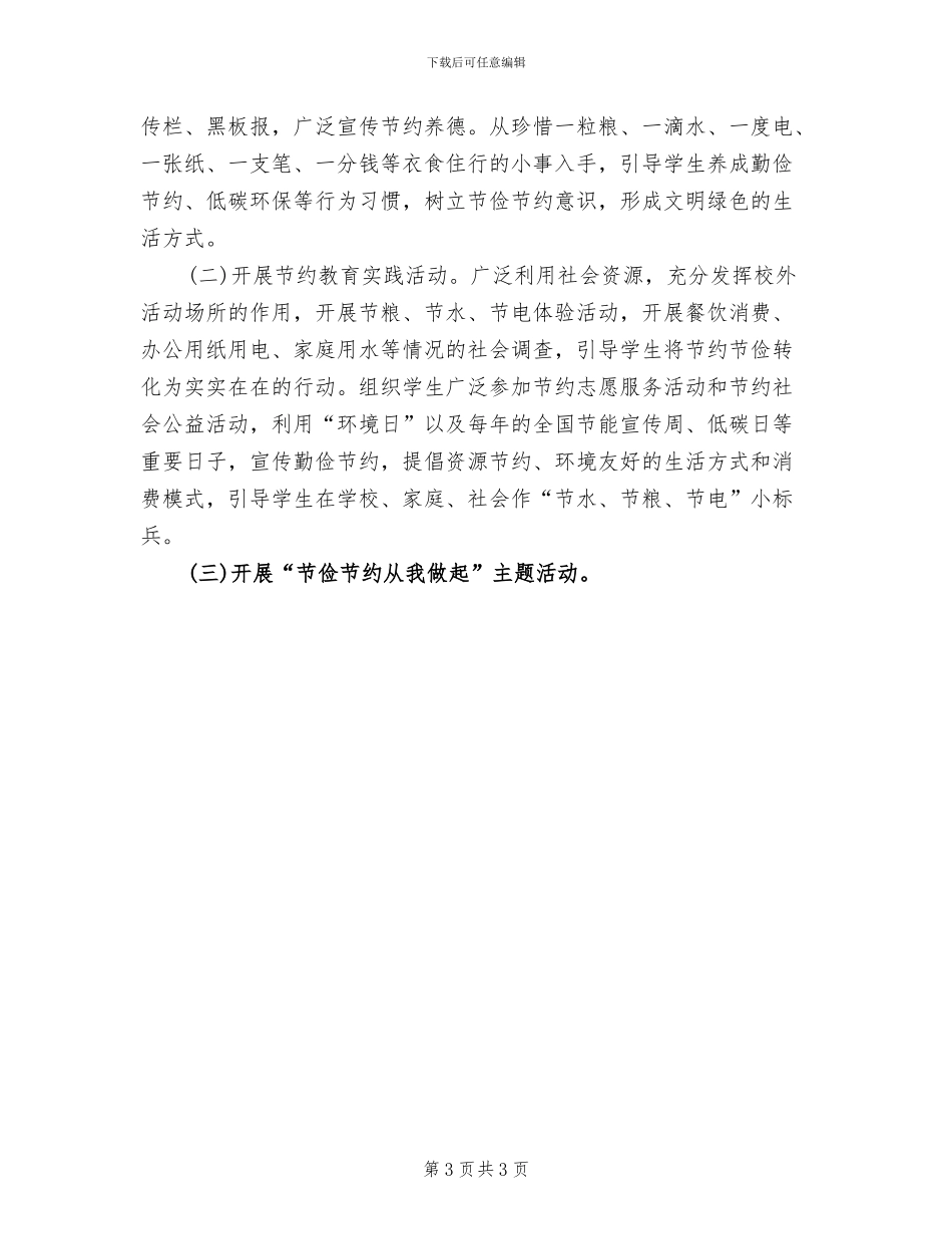 小学勤俭节约主题教育活动方案(2篇)_第3页