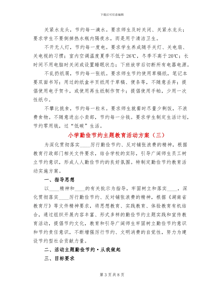 小学勤俭节约主题教育活动方案_第3页