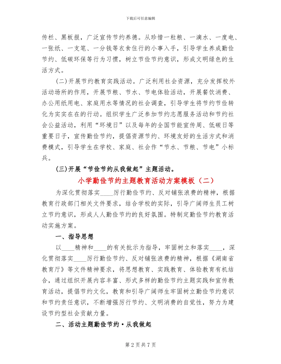 小学勤俭节约主题教育活动方案模板(3篇)_第2页