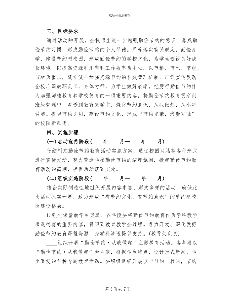 小学勤俭节约主题教育活动方案模板(3篇)_第3页