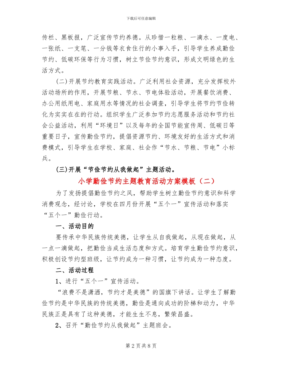 小学勤俭节约主题教育活动方案模板(4篇)_第2页
