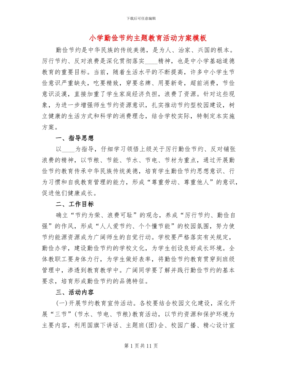 小学勤俭节约主题教育活动方案模板_第1页