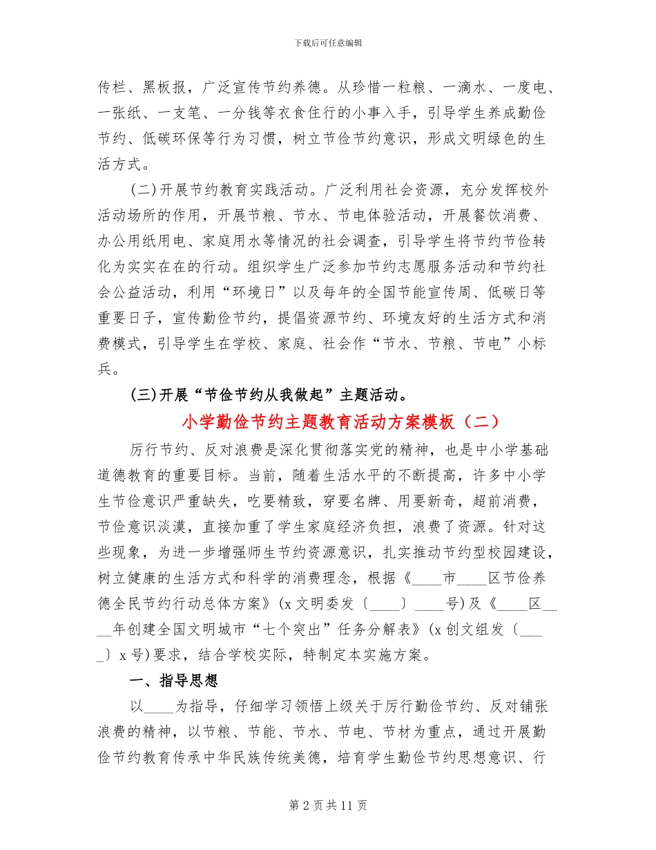 小学勤俭节约主题教育活动方案模板_第2页