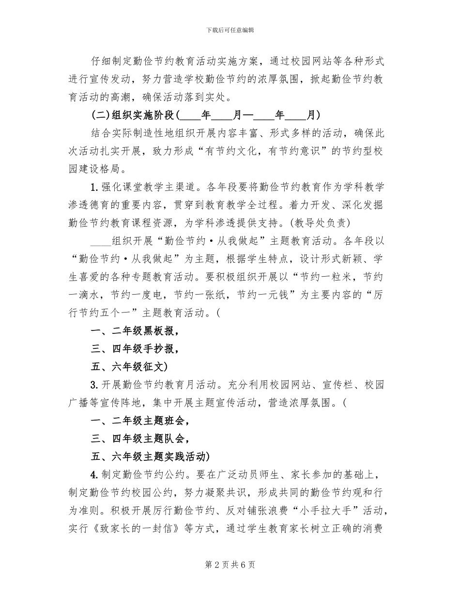 小学勤俭节约主题教育活动方案范文(2篇)_第2页