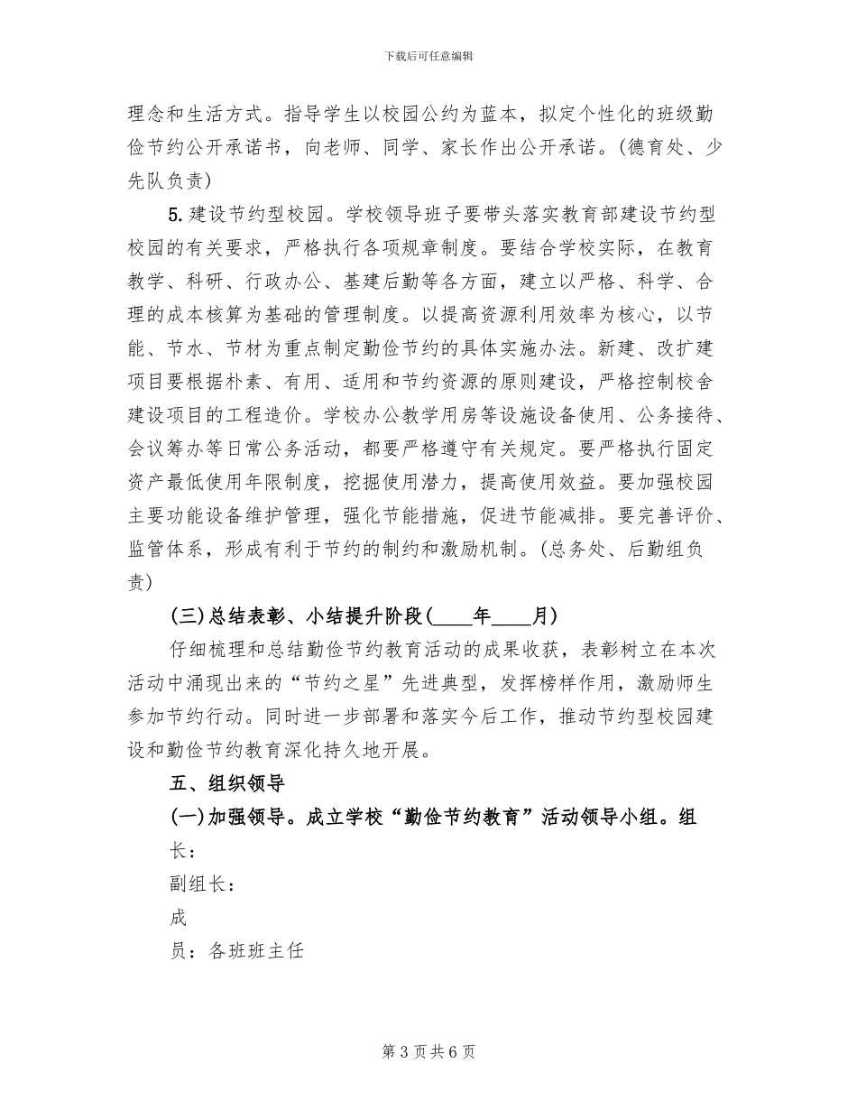 小学勤俭节约主题教育活动方案范文(2篇)_第3页