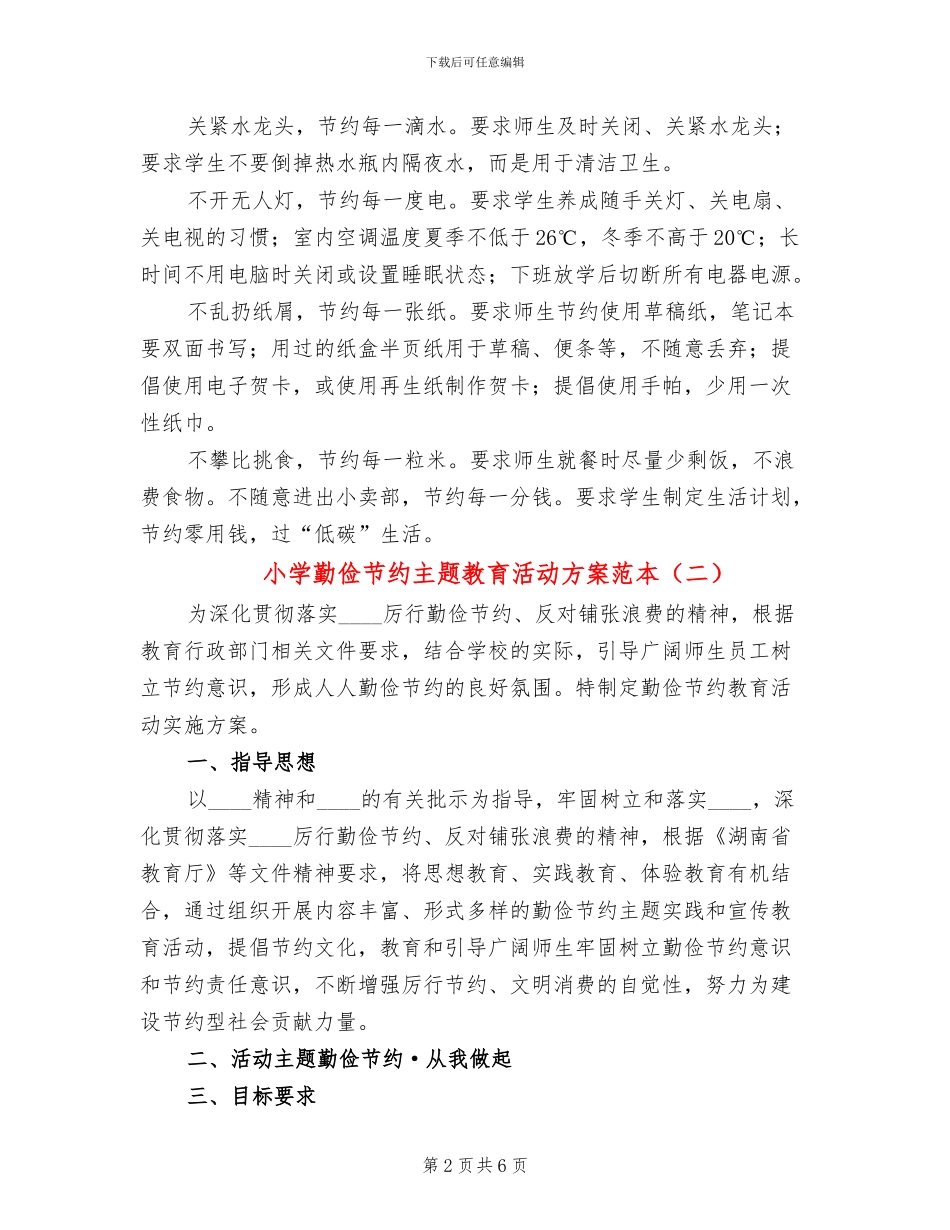小学勤俭节约主题教育活动方案范本(2篇)_第2页