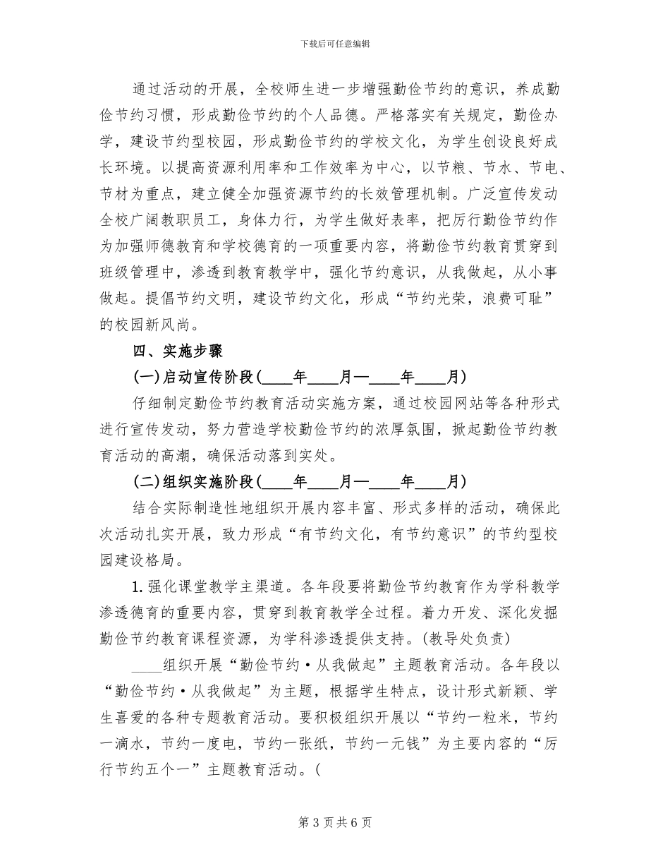 小学勤俭节约主题教育活动方案范本(2篇)_第3页