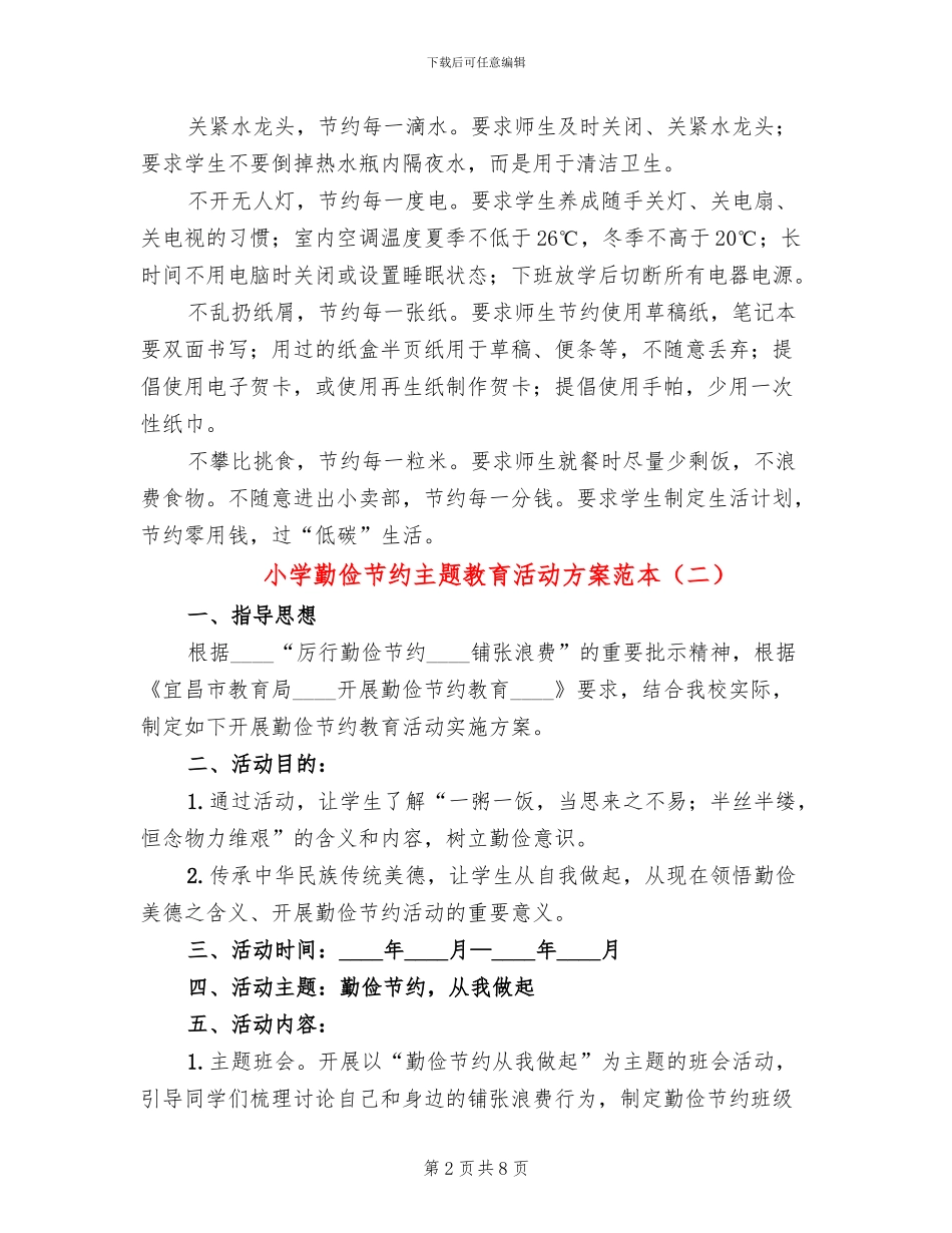 小学勤俭节约主题教育活动方案范本(4篇)_第2页