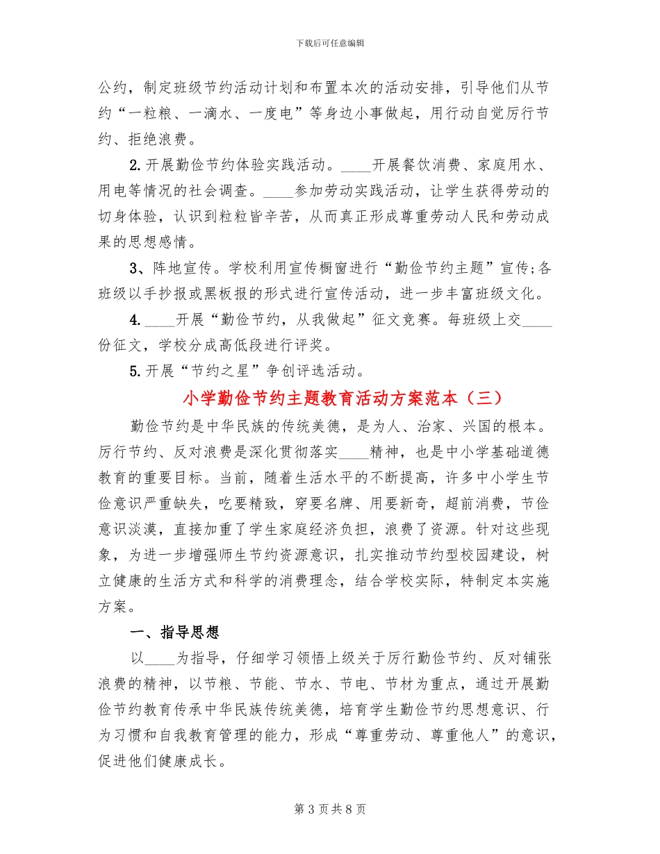 小学勤俭节约主题教育活动方案范本(4篇)_第3页